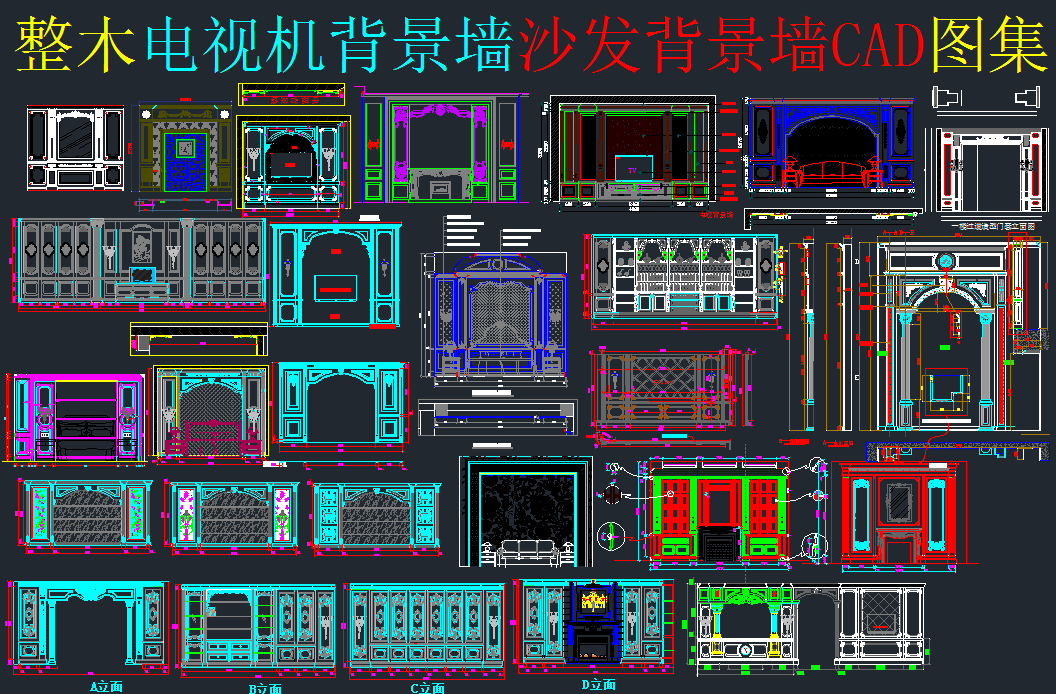 整木电视机背景墙沙发背景墙CAD图集