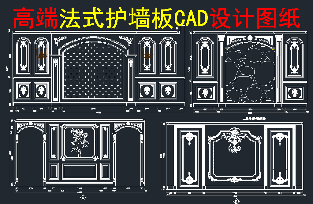 高端法式护墙板CAD设计图纸