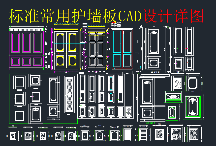 标准常用护墙板CAD设计详图