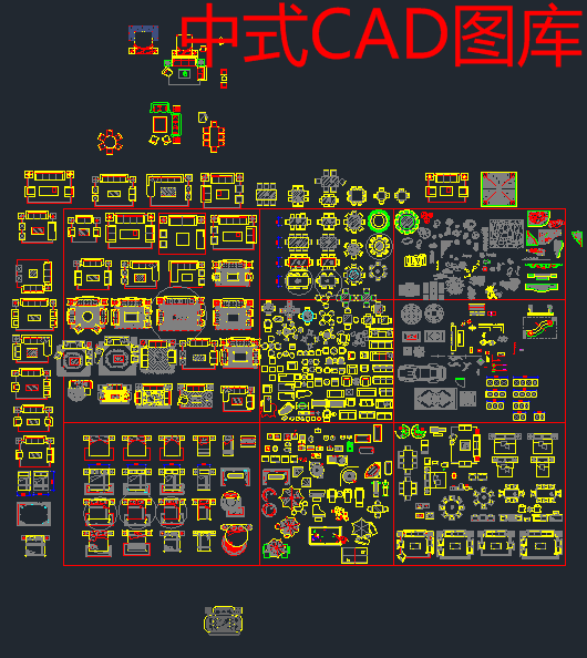 中式CAD图库