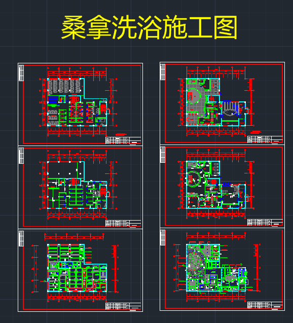桑拿施工图