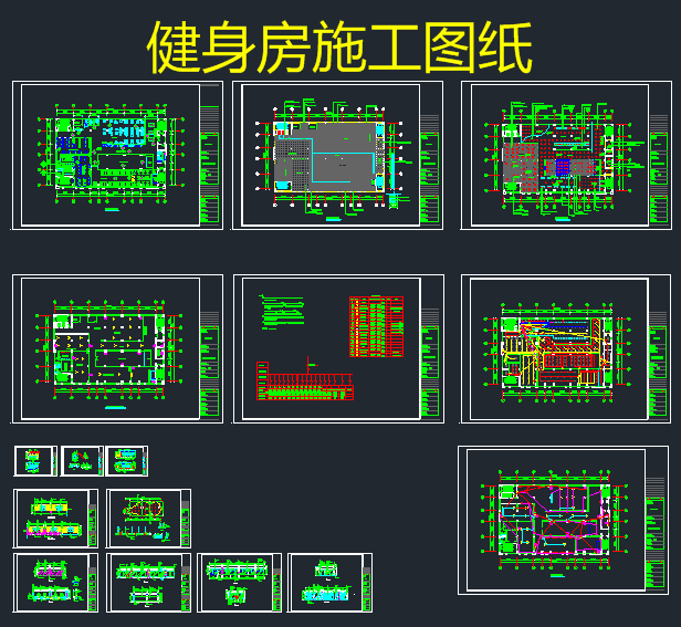 健身房施工图纸
