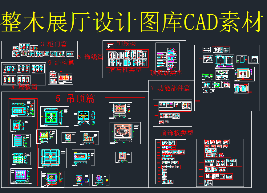 整木展厅设计图库CAD素材