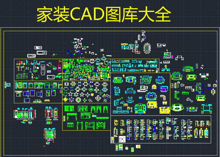 家装CAD图库大全