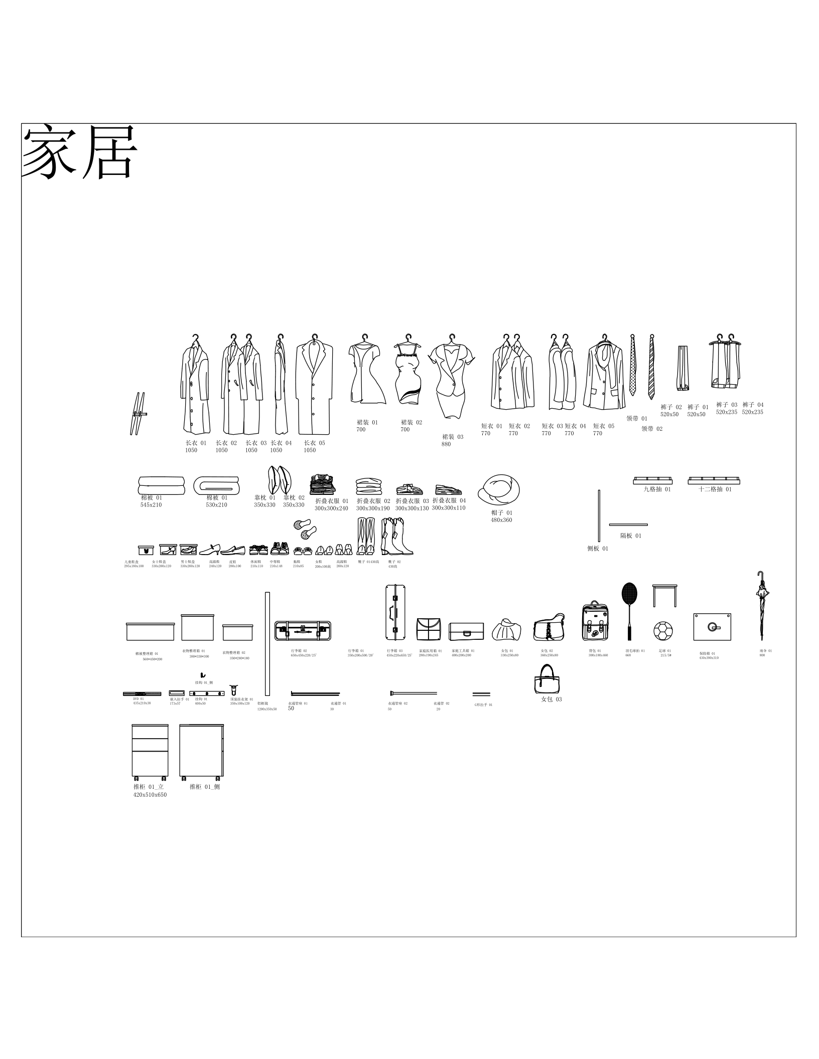 家居用品CAD图纸大全衣服鞋子箱包图库