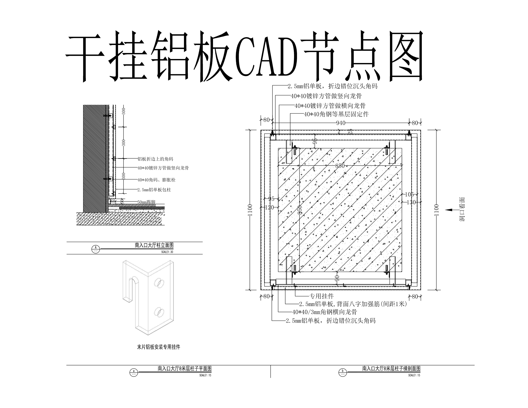 干挂铝板CAD节点图