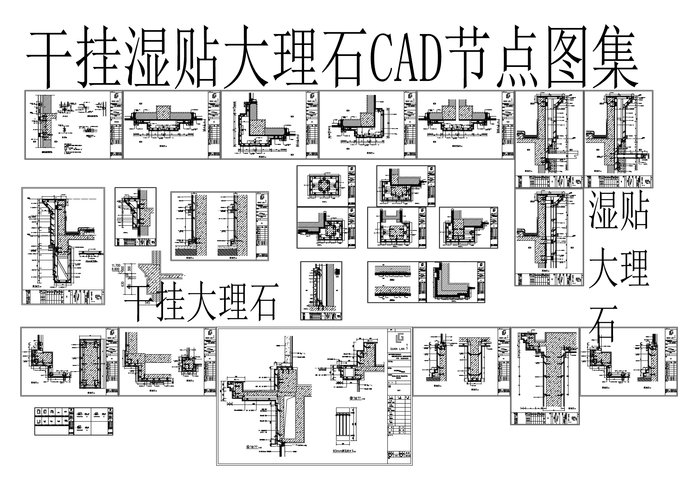 干挂湿贴大理石CAD节点图集