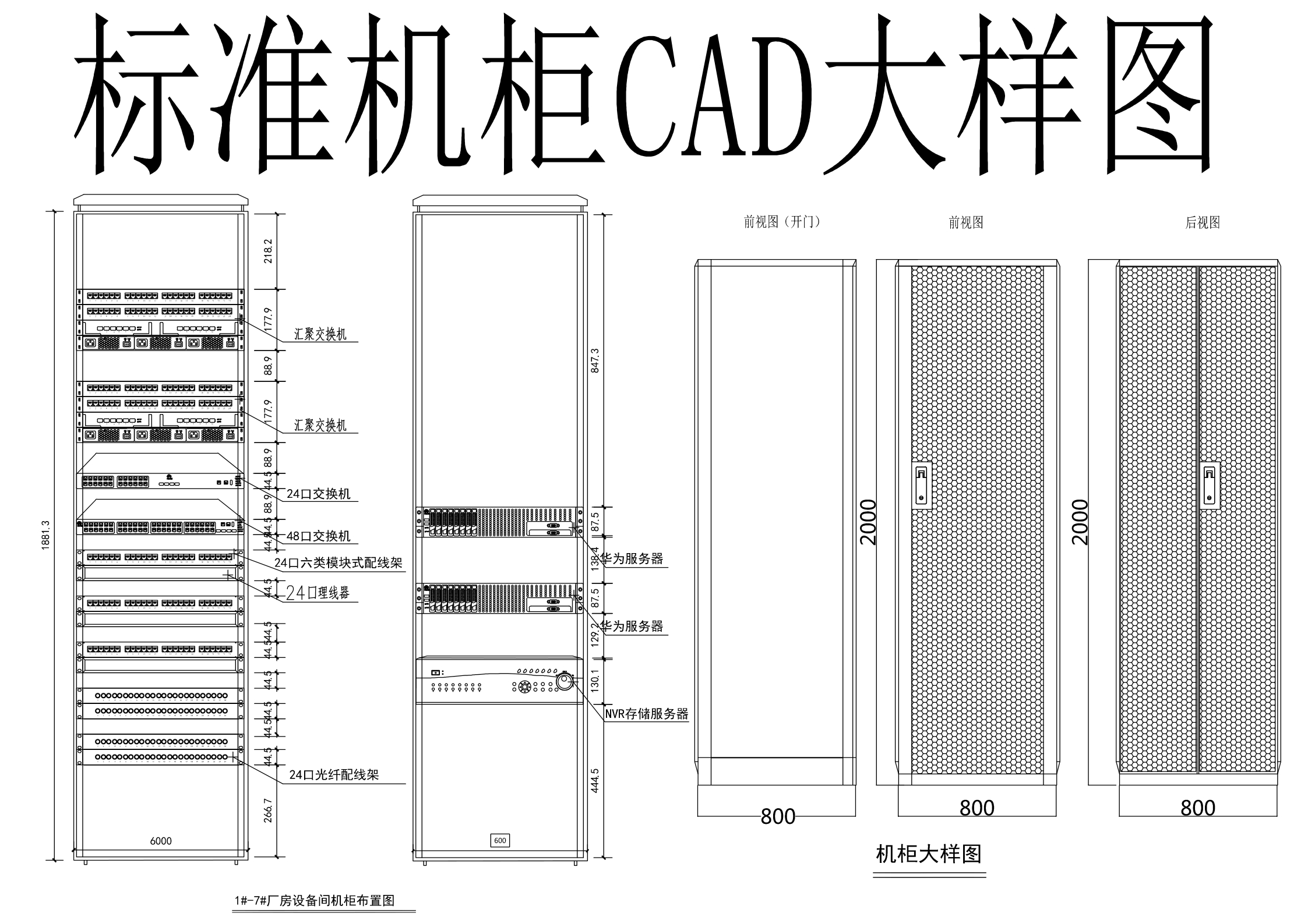 机柜CAD大样图