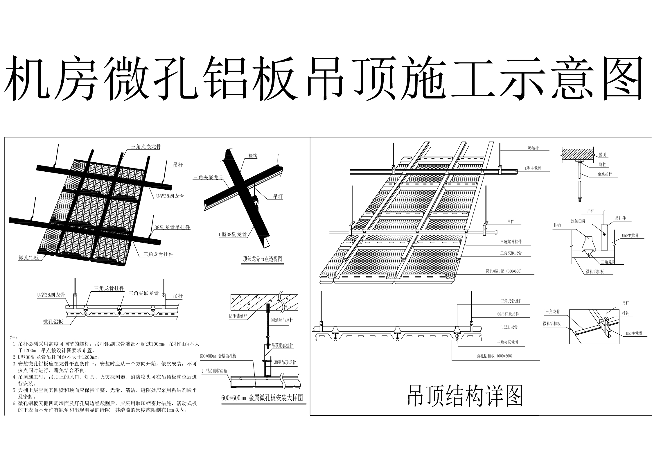 机房微孔铝板吊顶施工示意图