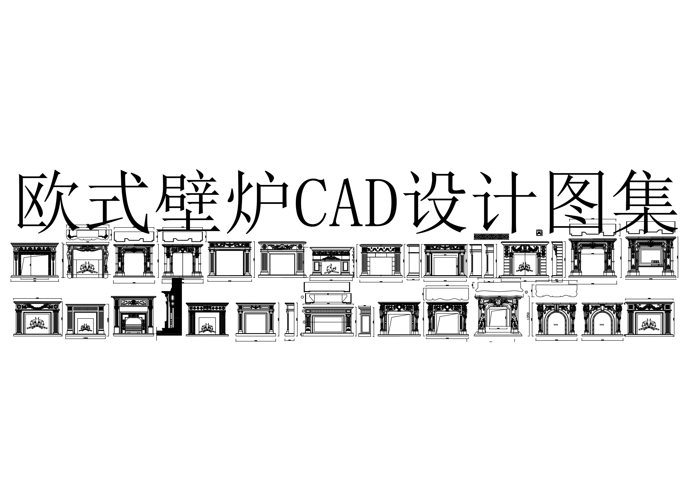 原创欧式壁炉CAD