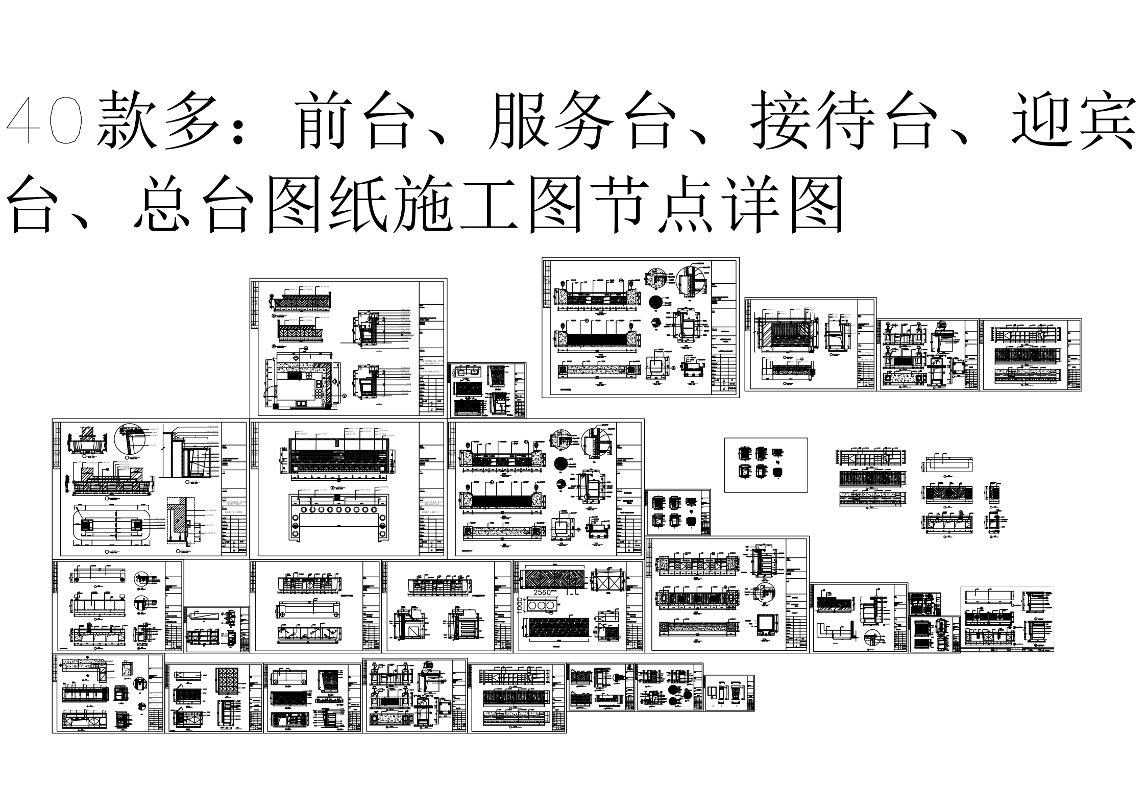 原创前台服务台接待台迎宾台总台图集
