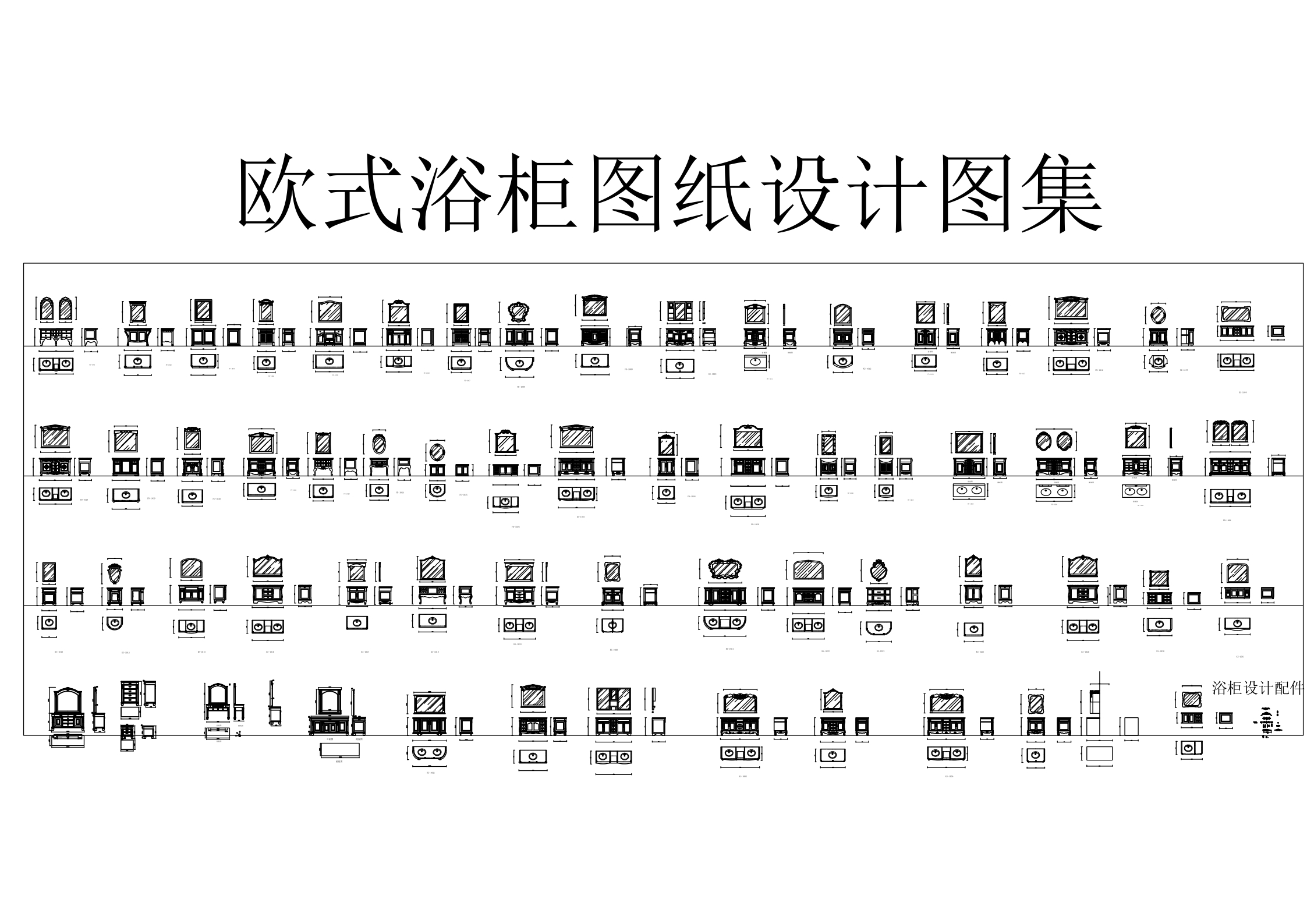 原创欧式卫浴柜CAD